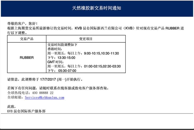 天然橡胶新交易时间的通知