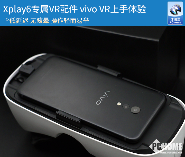 Xplay6专属VR配件 vivo VR上手体验