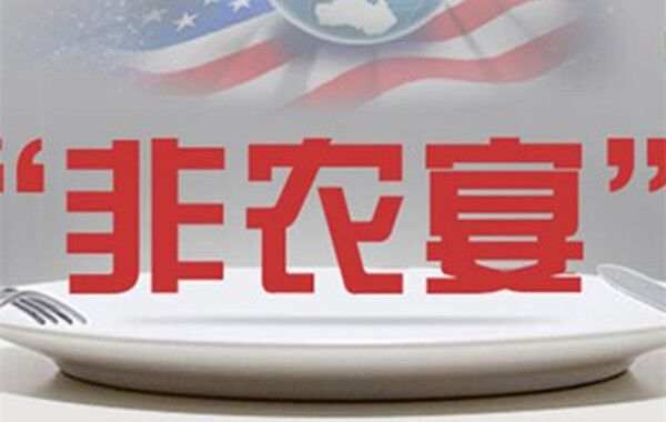 非农倒计时！假期尾声，提神醒脑看黄金涨跌！