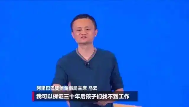 马云：我可以保证 三十年后孩子们找不到工作