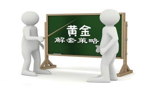 秦亿谨:5.16调整心态,换换心情,教你黄金空单解套