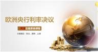 欧洲央行利率决议