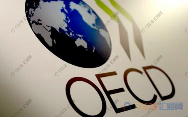 OECD上调全球经济增长预期，并看好中国经济增速