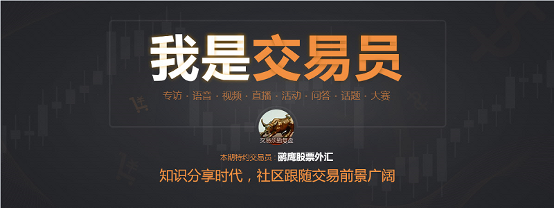 我问交易员13期|鹂鹰股票外汇-向往居于山清水秀之地,健康生活和交易