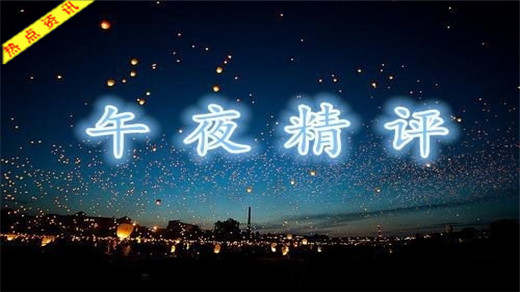 三爷聚金：11.10午夜原油切记以回调为主！
