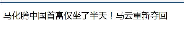 中国首富姓“马”？兄弟，我要超车了你可坐稳点