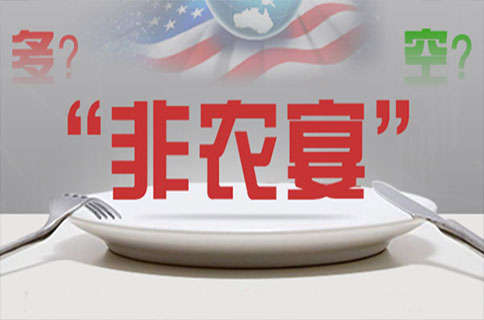 涂圣凯：现货黄金多空修整迎非农 抄底迷雾晚间揭晓