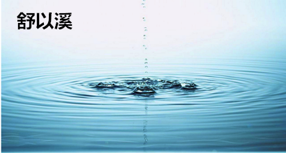 舒以溪：4.20晚评弱水三千，只取黄金一瓢！