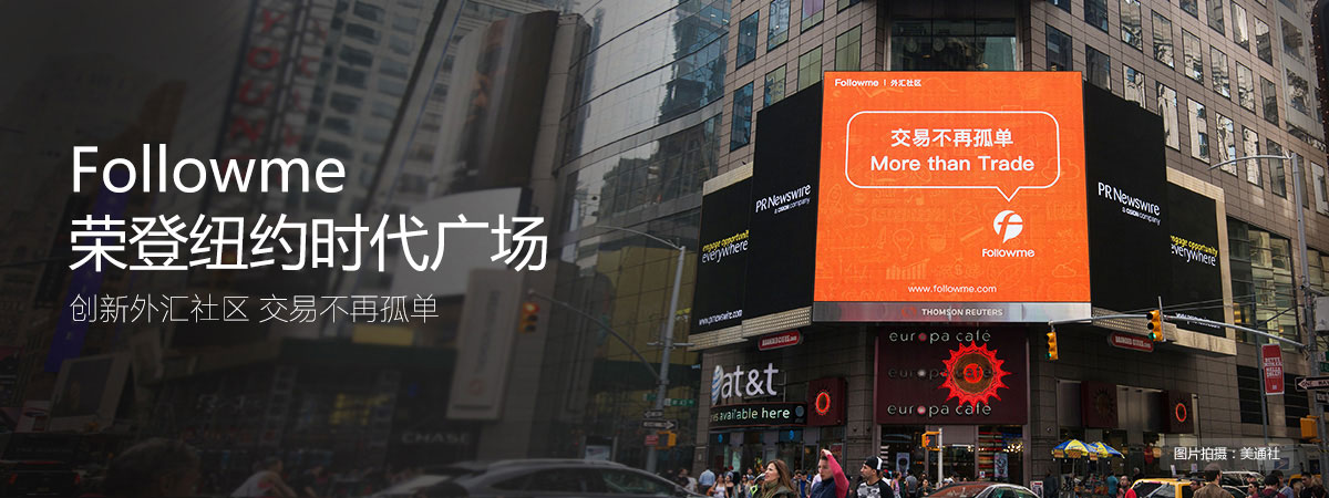 Follow me 跟随交易平台跟随技巧教程