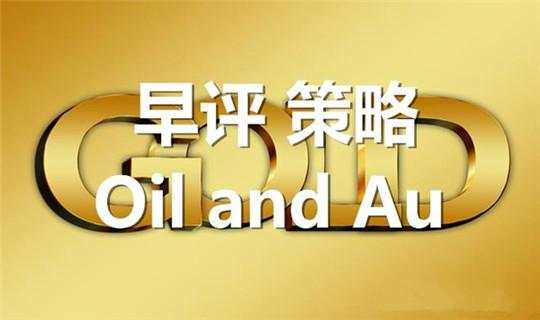 承鑫益金：8.14早评黄金原油 今日操作策略及行情分析 在线解套