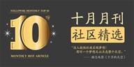十月月刊 | 金秋十月，我们的收获都在这儿