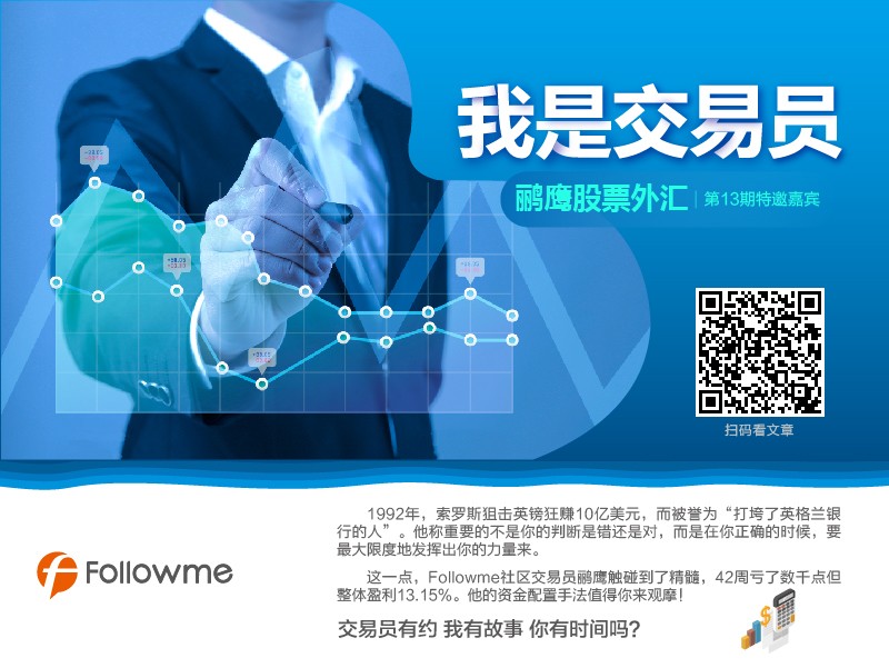 我问交易员13期|鹂鹰股票外汇-向往居于山清水秀之地,健康生活和交易