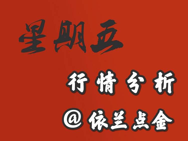 依兰点金：8.25 央行年会登台 周尾震荡看突破