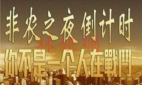 林娅斓：10.6非农进入倒计时，晚间黄金趋势布局中