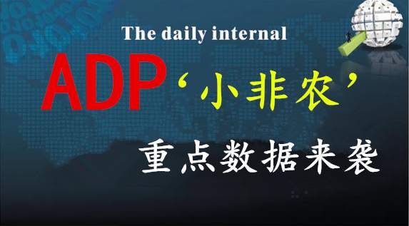 何氏论金ADP小非农大数据，8.2黄金如何操作附解套