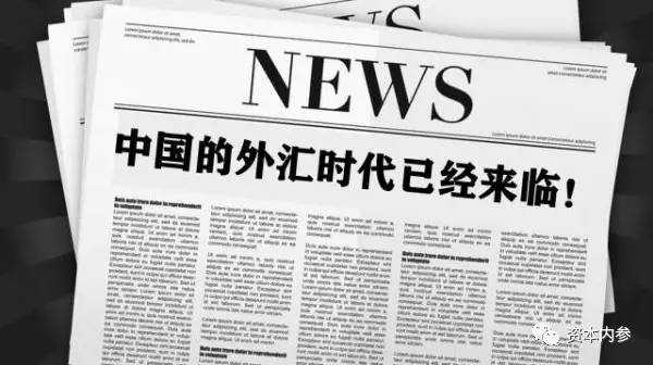 【国家外汇管理局】+CCTV央视报道全民炒汇才刚开始