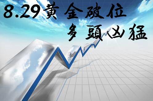王彦栋：8.29黄金多头涨不休，暴涨原因与空单分析
