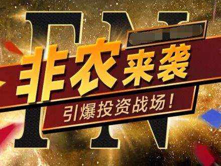 慕娅兰：11.1小非农空头获利，晚间黄金走势分析