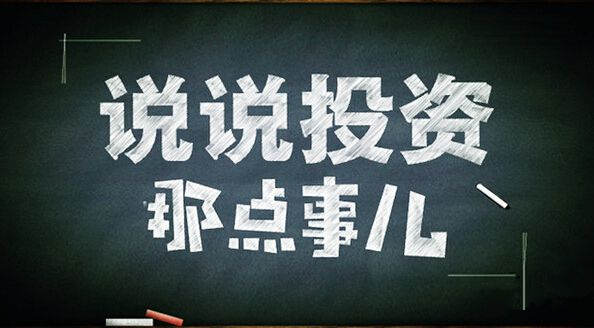 青御论金：10.31永不放弃的心，投资须知要点。