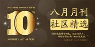 月刊｜八月的精彩内容都在这儿了