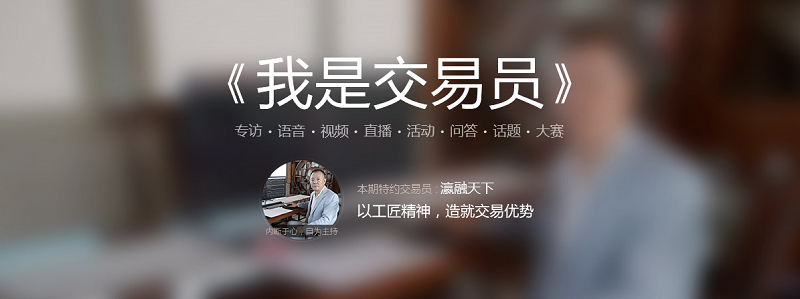 我问交易员|瀛融天下—用志不纷,乃凝于神