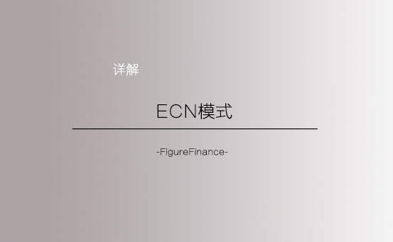 【汇分享】今天跟大家详解ECN模式