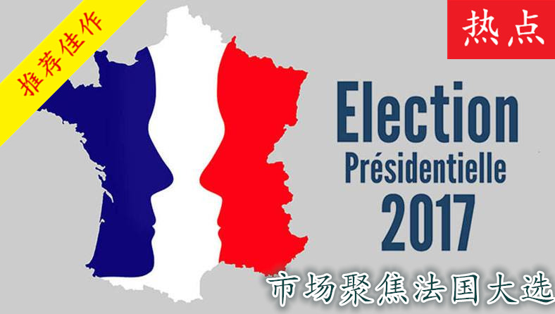 王瑜铖：5.7法国大选尘埃落定，5.8黄金原油白银下周操作策略