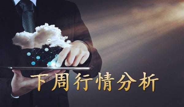 秦涛赫：朝美局势岌岌可危，8.12黄金下周行情解析附解套