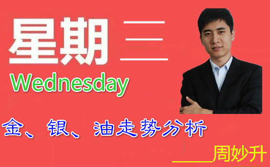 周妙升7月5日：黄金今日回调继续空