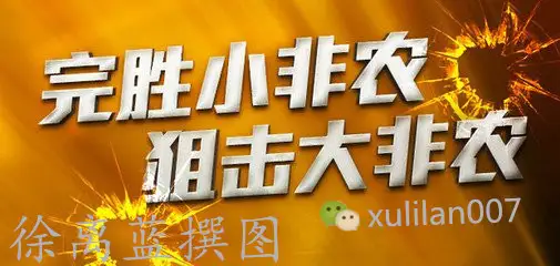 徐离蓝：小非农只是开胃小菜，非农才是终极审判！