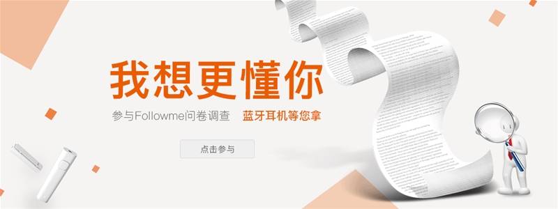 Followme 问卷调查 | “小米蓝牙耳机”等你来拿