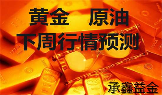 承鑫益金：8.12-8.14周评黄金原油下周操作策略 在线解套