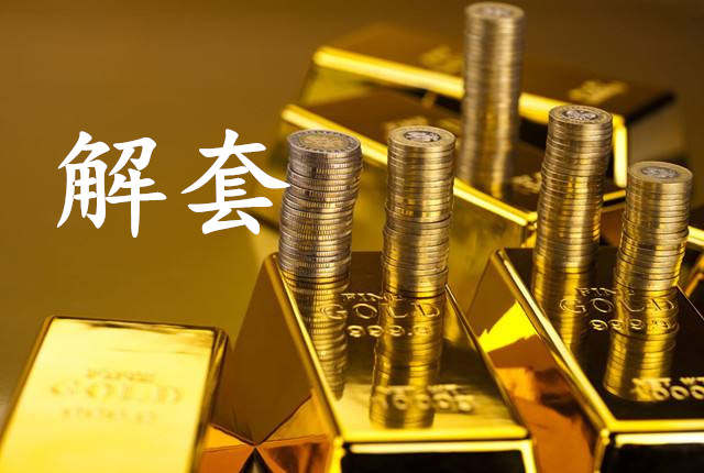 战若玹：非农伴随着加息即将来临，5.29黄金操作建议及空单解套