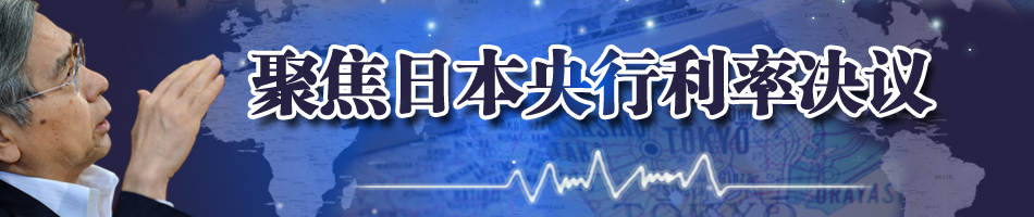 日本央行利率决议前瞻：你想知道的全都在这里了！