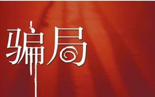 夏钧姗：现货黄金原油投资是骗局吗？