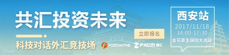 Followme全国巡讲·西安站，借科技创汇市新高！