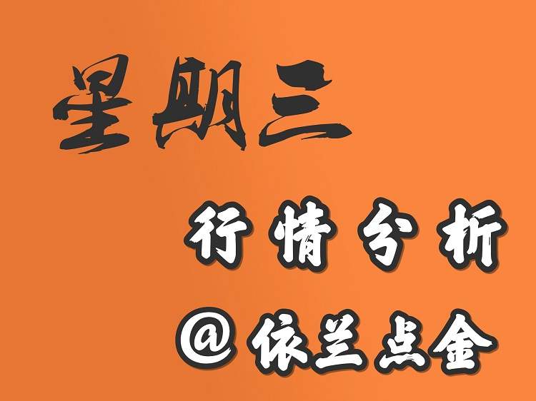 依兰点金:8.9 黄金反复震荡，多空何去何从