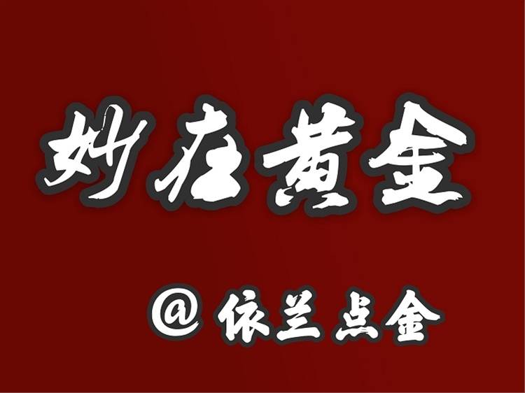 依兰点金：独家解析 如何将死板的原理灵活运用