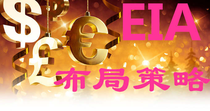 金椽栐712周三EIA布局策略