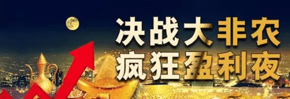 秦亿谨：非农将袭，不要犹豫，黄金做空，捡钱之际