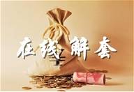 谈金戏油：9.12-9.13午夜黄金原油操作建议及解套