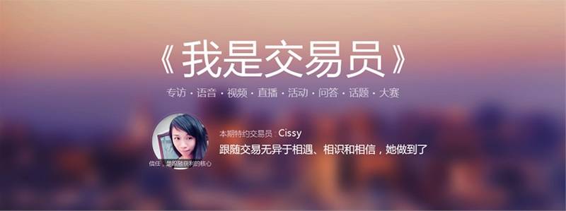 我问交易员|cissy，人与人之间最高的信任，无过于言听计从的信任