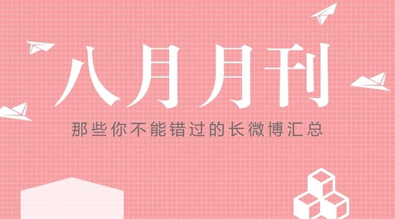 月刊｜八月的精彩内容都在这儿了