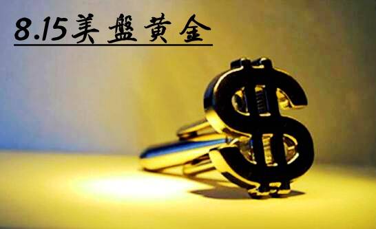 王彦栋：8.15整点破位黄金空头，美盘行情操作与多单解套