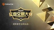 《我是交易员》实盘交易大赛开始啦！