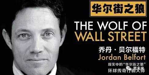 【汇分享】《华尔街之狼》原型：31岁成亿万富豪，一夜之间失去一切