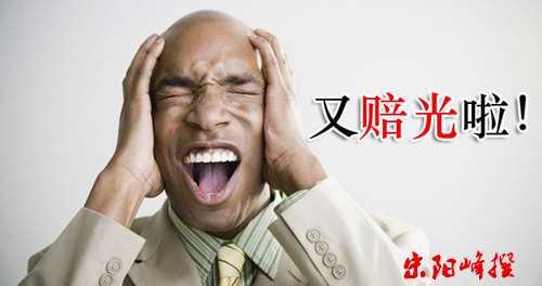 【必读】宋阳峰:信不信?做现货投资赔本的投资者肯定犯过这十个错误