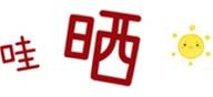 “交易晒单第六期”距离结束还有三天!