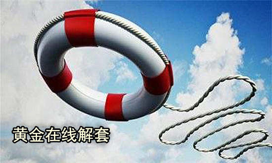 袁祺鸿：9.30双节将至你的单子还被“套”？黄金走势分析附解套