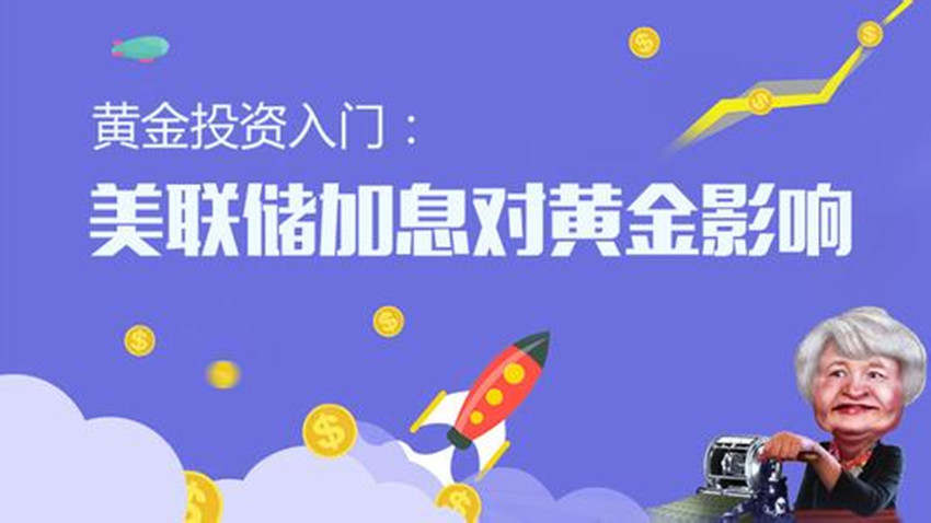 沐林易鑫：带你弄清楚美联储加息缩表是什么，对黄金有何影响